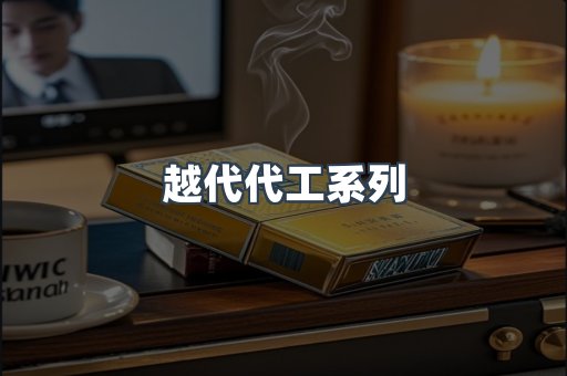 越代代工系列
